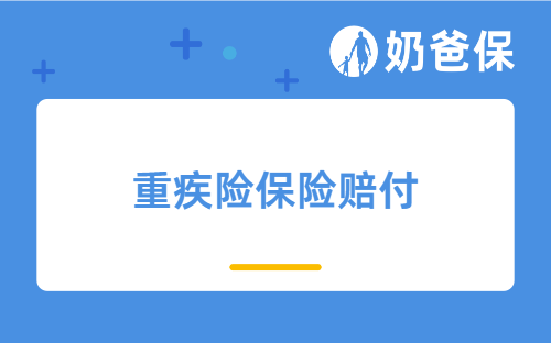 重疾险保险赔付有哪些变化？新规怎么赔的？