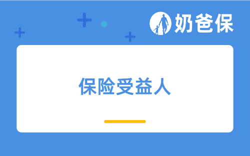 老公买了保险去世了怎么办？妻子能领理赔金吗？保险受益人可以是哪些人？