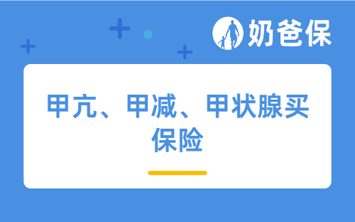 2022年有甲亢、甲减、甲状腺结节可以买的保险吗？哪些值得买？