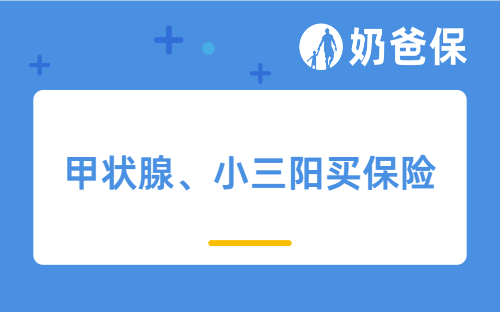 错过拍大腿，甲状腺、小三阳等几十种疾病限时核保放宽