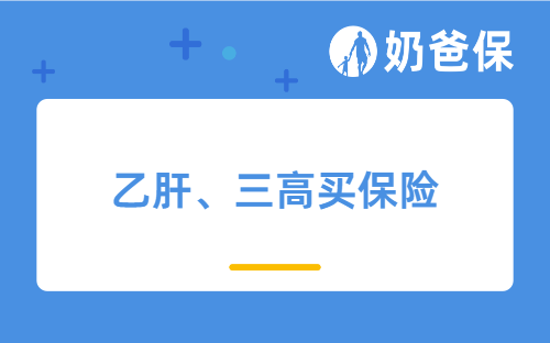 乙肝、三高等被列入2022保险公司黑名单？普通人如何带病投保？