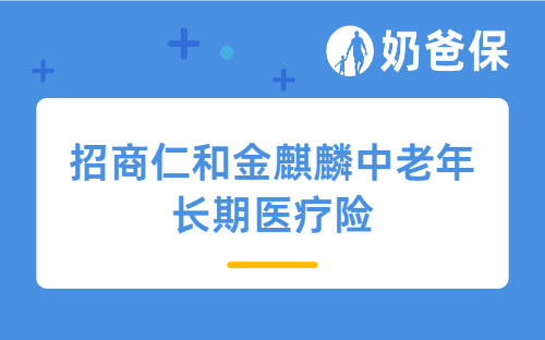 招商仁和金麒麟中老年长期医疗险保障范围是什么?体检达标要求有哪些?