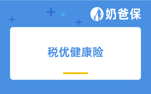 税优健康险是什么?有什么具体产品?