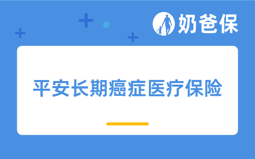 平安互联网长期癌症医疗保险值得买吗?百万医疗险和防癌险买哪个?