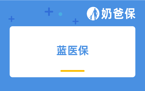 蓝医保百万医疗险保障如何?什么是税优健康险?