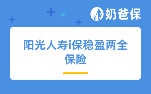 阳光人寿i保稳盈两全保险详细测评，保障内容、收益等，投保时要注意什么？