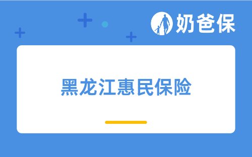 黑龙江惠民保险保障如何？保障续保的医疗险如何选？