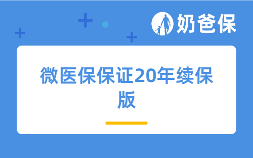 微医保保证20年续保版怎么样？百万医疗险怎么配置的？