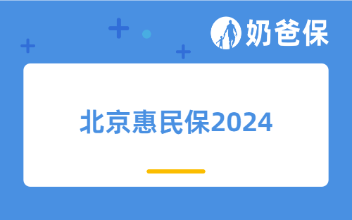 北京惠民保2024保障内容详细解读，优缺点是什么？能配合重疾险使用吗？