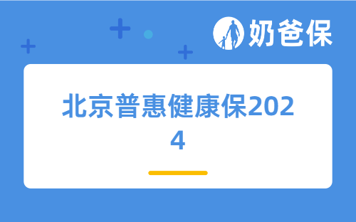 北京普惠健康保2024怎么样？有哪些亮点？