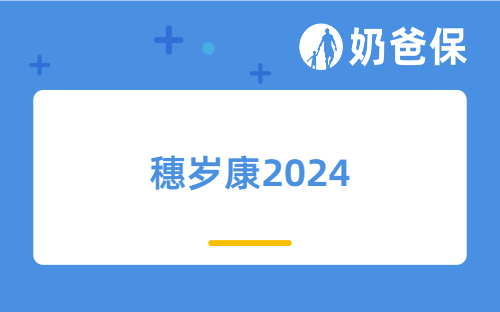 广州惠民保险穗岁康2024测评，亮点有哪些？还要不要买百万医疗险？