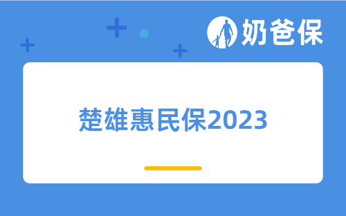 楚雄惠民保2023，投保条件宽松吗？带病人群也能买？