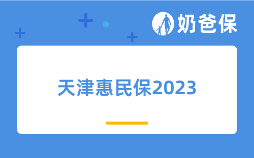 天津惠民保2023保障怎么样？有哪些优缺点？