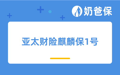 亚太财险麒麟保1号保什么？买意外险需要注意的问题有哪些？