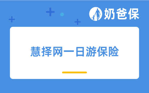 慧择网一日游保险是什么？保障好吗？