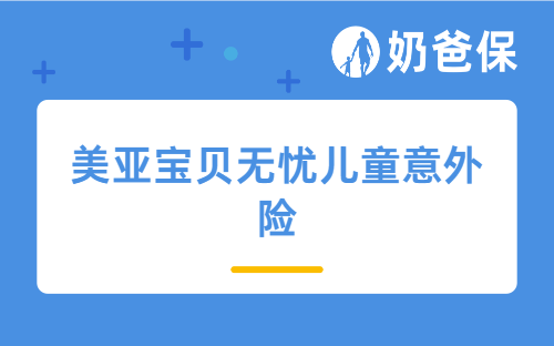 美亚宝贝无忧儿童意外险适合小孩投保吗？儿童意外险要怎么买？