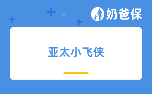 亚太小飞侠学平险值得买吗？保费贵吗？