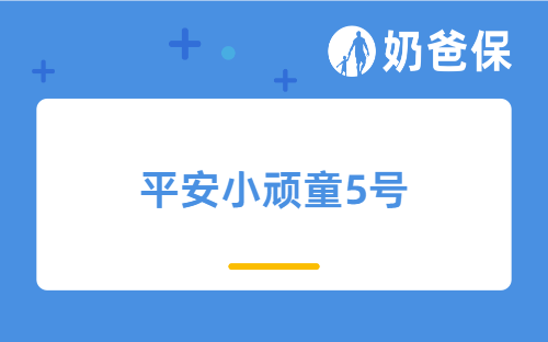 平安小顽童5号保障内容有哪些？和小神童3号的区别在哪？哪个好一点？