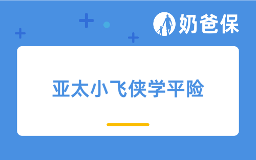 亚太小飞侠学平险怎么样？保费贵吗？