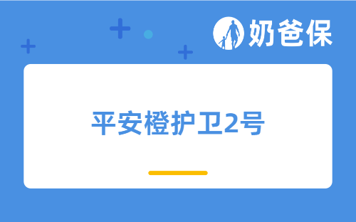 平安橙护卫2号怎么样？值得买吗？