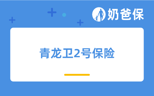 青龙卫2号保险新增了什么保障？多少钱？买意外险要注意什么？
