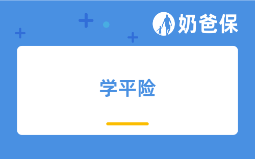 学平险保障期限是一年还是一学期？不买学平险可以吗？