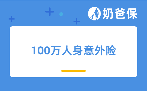 100万人身意外险一年多少钱？百万意外险有必要买吗？