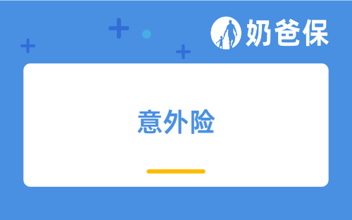 意外险保险怎么买？要注意什么？有什么热门产品？