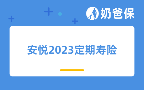 定期寿险有用吗？平安安悦2023定期寿险怎么样？