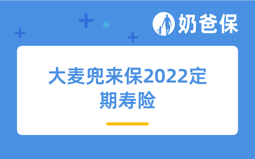 大麦兜来保2022定期寿险健康告知严格吗？核保宽松吗？