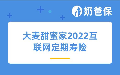 大麦甜蜜家2022互联网定期寿险值得买吗？常见的投保问题有哪些？