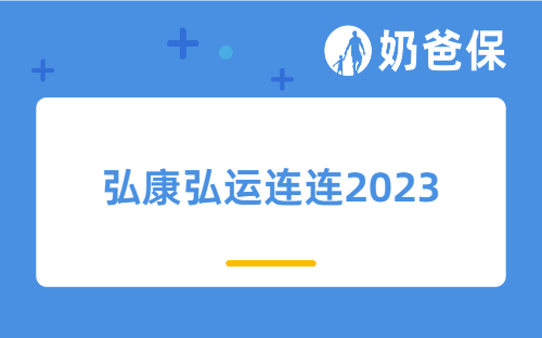 弘康弘运连连2023加减保规则有什么变化？现金价值表现怎么样？