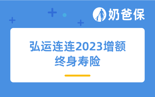 弘运连连2023保障靠谱吗？收益表现怎么样？