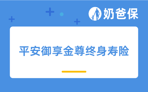 平安御享金尊有万能账户吗？收益高吗？买增额终身寿险选哪家公司？