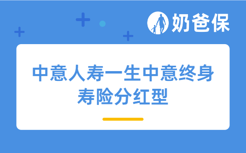 中意人寿一生中意终身寿险分红型现金价值怎么样？保单权益丰富吗？