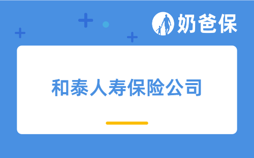 和泰人寿保险公司可靠吗？和泰人寿增额终身寿险收益怎么样？