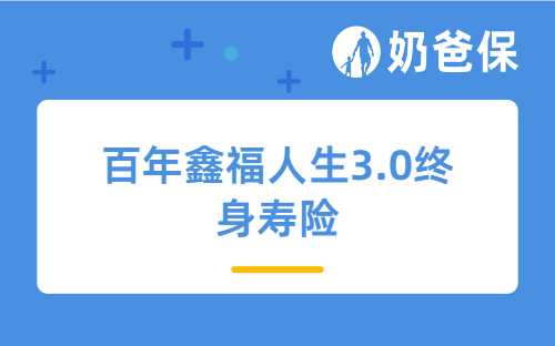百年鑫福人生3.0终身寿险详细测评，优缺点、收益，如何取钱等