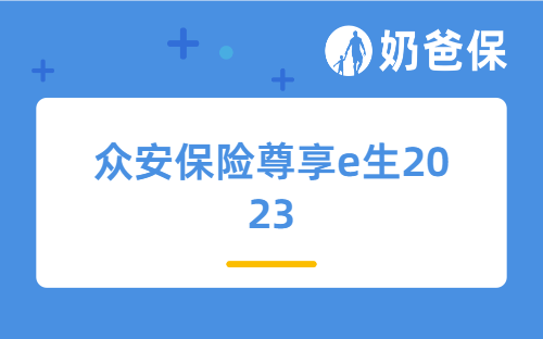 众安保险尊享e生2023百万医疗险优缺点分析，保障责任详细解读