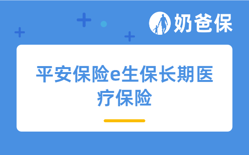 平安保险e生保长期医疗保险45岁首年交多少？平安长相安和e生保哪个好？