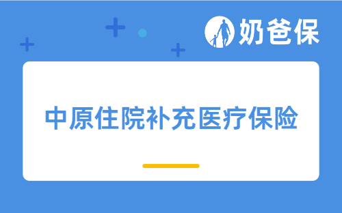 中原住院补充医疗保险保什么？有惠民保还需要医疗险？