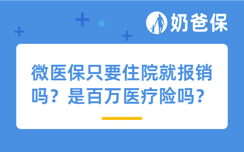 微医保只要住院就报销吗？是百万医疗险吗？百万医疗险是什么？