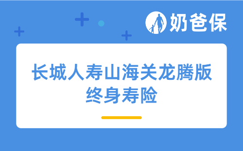 长城人寿山海关龙腾版终身寿险亮点多吗?值得买吗?