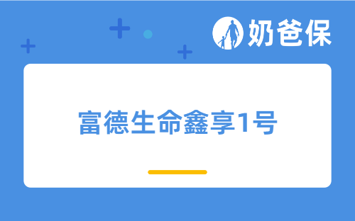 富德生命鑫享1号有哪些亮点？靠谱吗？