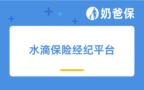 水滴保险经纪平台是什么？有哪些优势？可靠吗？