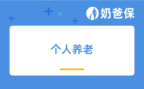 60岁后有多少钱才能体面养老？保险公司年金保险哪家的要好些？