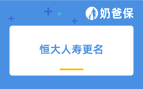 恒大人寿更名为海港人寿，我的保单有影响吗？