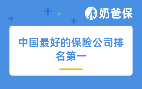 中国最好的保险公司排名第一是哪一家？投保时要关注什么？