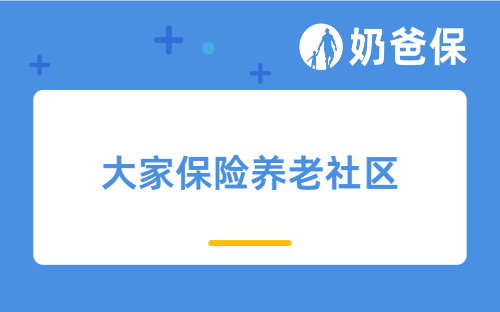 大家保险养老社区怎么样？入住条件高吗？环境怎么样？