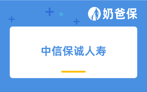 中信保诚人寿运营情况如何？服务能力怎么样？哪些渠道可以买？
