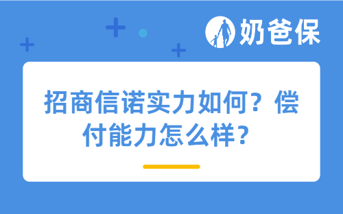 招商信诺实力如何？偿付能力怎么样？